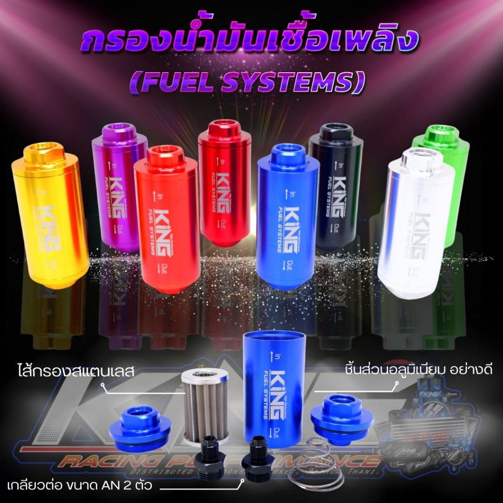 กรองน้ำมันเชื้อเพลิง (Fuel Filter) พร้อมอะแดปเตอร์ AN6 2 หัว (KING) ไส้กรองสแตนเลสแท้ กรองน้ำมันลูกใ