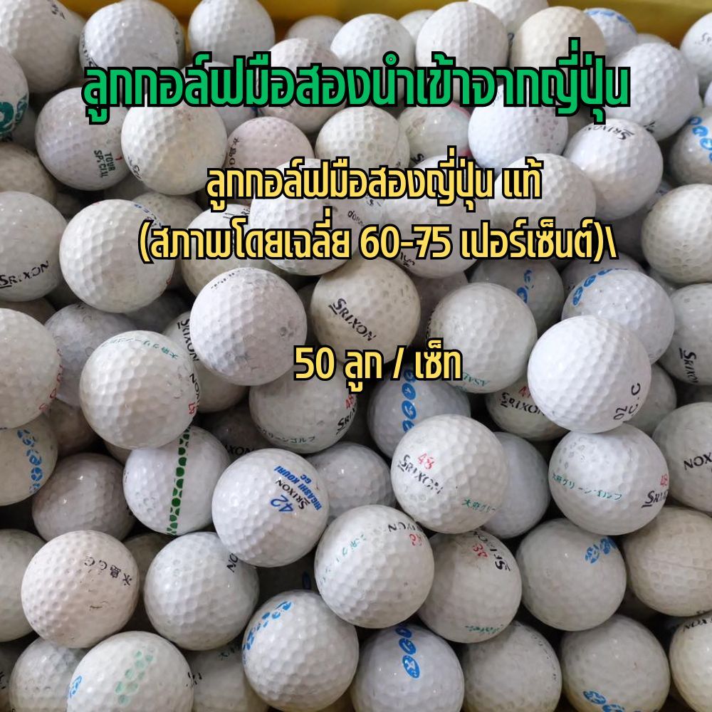ลูกกอล์ฟมือสองญีปุ่น เป็นลูกนำเข้าจากประเทศญี่ปุ่นแท้ ปุ่มยังมี สภาพ 60-75 เปอร์เซ็นต์ จำนวน 50 ลูก/เซ็ท สำหรับฝึก