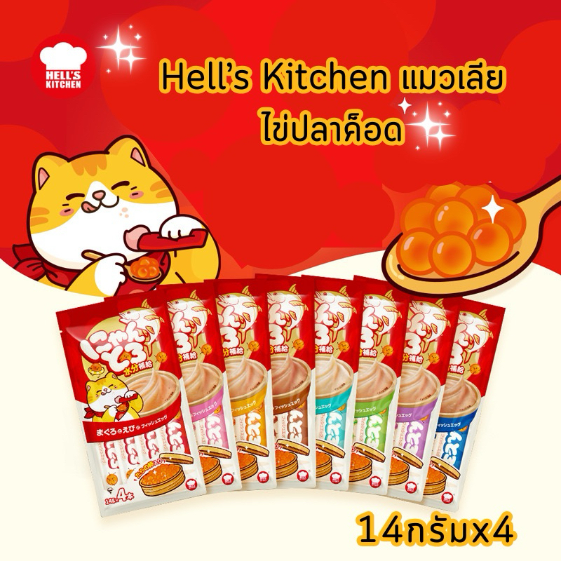 Hell's Kitchen แมวเลียไข่ปลา มี 8รสชาติ 56g. (14gx4ซอง) 3เดือน+ (สินค้าพร้อมส่งจากไทย )