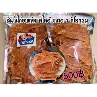 สันในไก่อบกรอบ สไลด์ ขนาด 1 กิโลกรัม