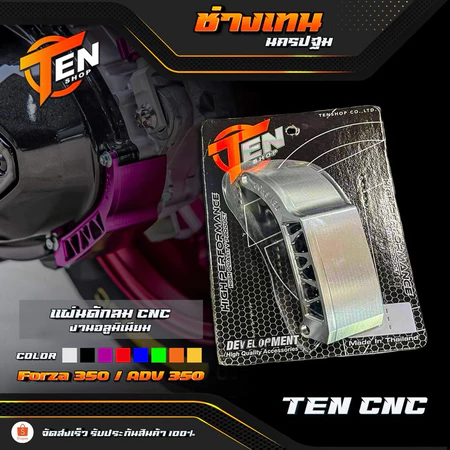 แผ่นดักลมCNC FORZA350,ADV350 แบรนด์ TEN SHOP