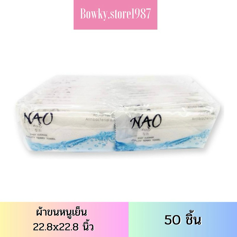 NAO Cooling Towel ผ้าขนหนูเย็น สีขาว ขนาด 22.8x22.8 ซม. ( 50ผืน ) นาโอะ ผ้าเย็น