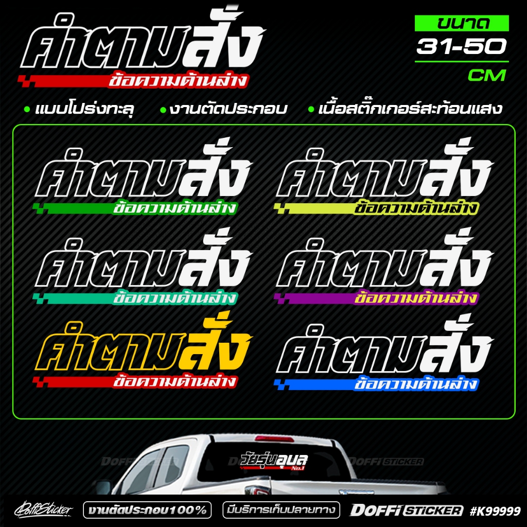 สติ๊กเกอร์แต่งรถ [ ข้อความตามสั่ง ] แบบโปร่ง - เจาะทะลุ  สะท้อนแสง ติดหลังรถยนต์ รถเก๋ง สไตล์คลีนๆ สบายตา KB99999
