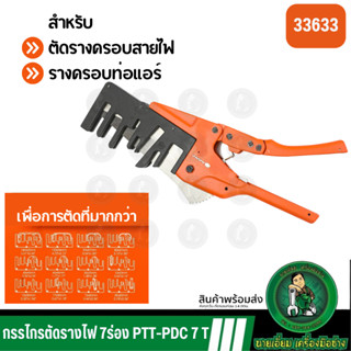 PUMPKIN กรรไกรตัดรางเก็บสายไฟ รางครอบแอร์ 7 ร่อง ใบมีดสแตนเล…