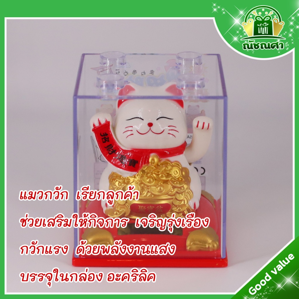 แมวกวักเรียกลูกค้า แมวกวักเรียกทรัพย์ ช่วยเสริมให้กิจการเจริญรุ่งเรือง [ ขนาด 4 นิ้ว ] ใช้พลังงานแสง กวักแรง ส่งเร็ว