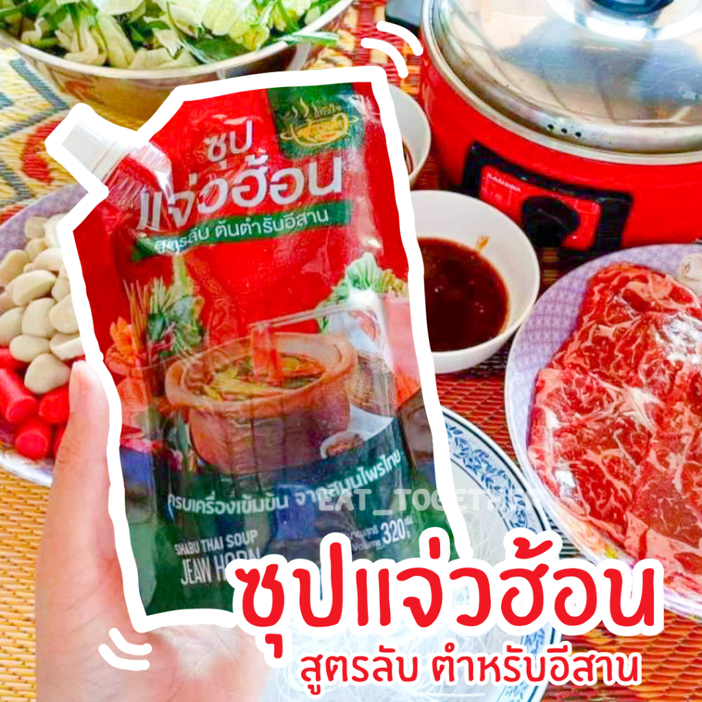 แจ่วฮ้อนแก้วใจ ซุป+น้ำจิ้มแจ่ว (ไม่ขม,ขม) สูตรตำหรับอีสาน ขนาด 320 กรัม