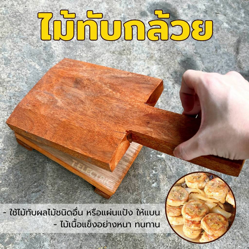 ไม้ทับกล้วย งานแฮนเมด เนื้อไม้ธรรมชาติ แข็งหนา ที่ทับกล้วยปิ้ง ไม้หนีบกล้วยภูมิปัญญา ขนมกล้วย ปิ้งกล้วยตาก banana – โปรปัง