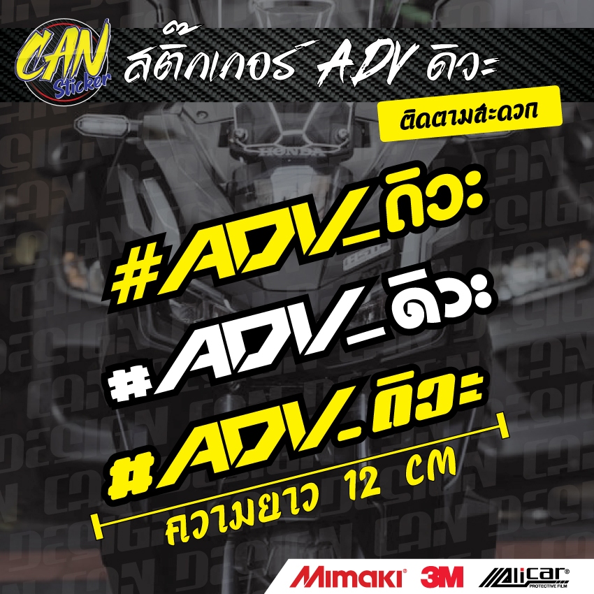 ADV_ดิว๊ะ สติ๊กเกอร์ สะท้อนแสง 3M สะท้อนแสงซ้อนหลังดำ เกรดติดรถ ไม่ทิ้งคราบกาว
