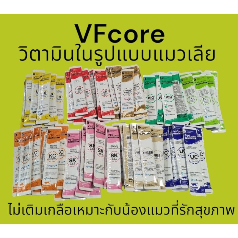 แบ่งขาย VF+core อาหารเสริม วิตามิน ในรูปแบบซองครีมแมวเลีย สำหรับแมวรักสุขภาพ ไม่เติมเกลือ
