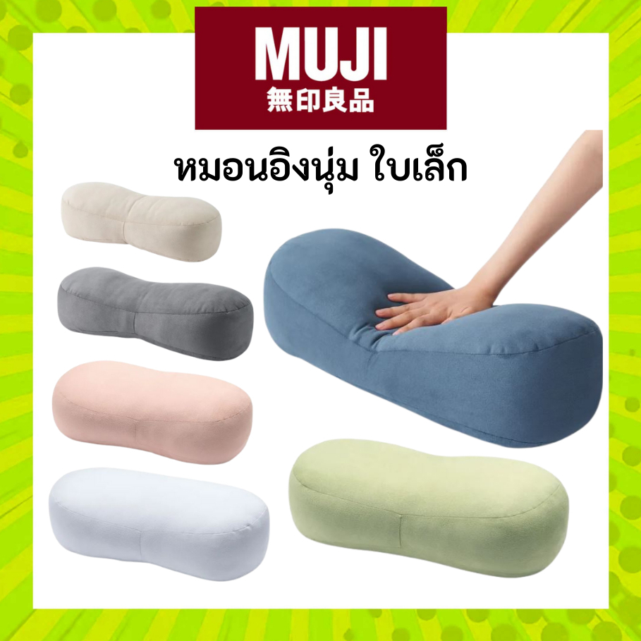 [มีสีมาใหม่] MUJI หมอนอิง หมอน ขนาดเล็ก ไซต์ มินิ มูจิ เพิ่มพิเศษ รุ่นเย็น