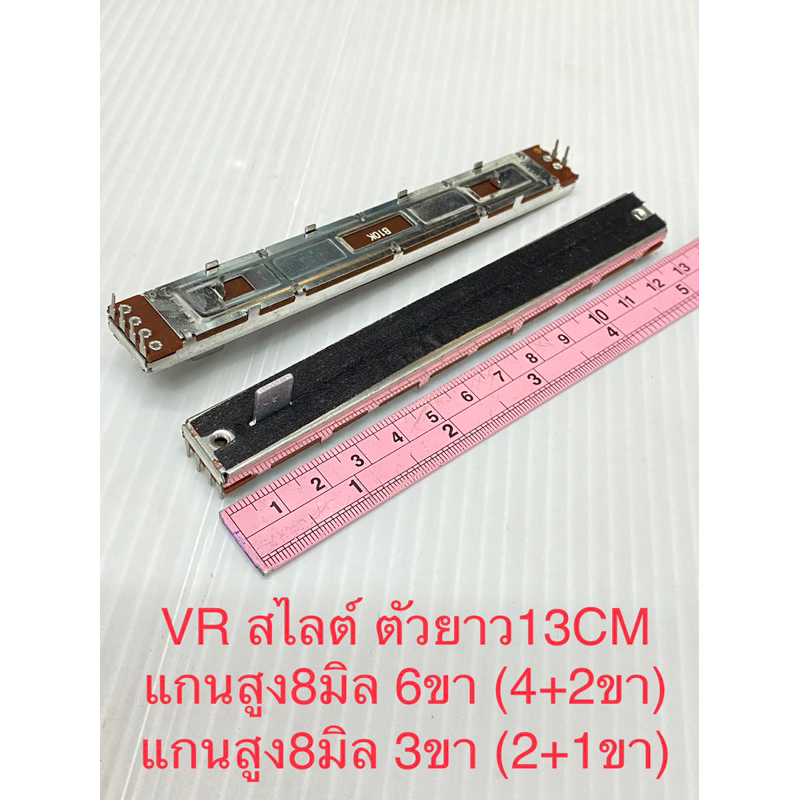 (แพ็ค1ชิ้น) VRสไลต์ B10K B10Kx2 โมโนขา2+1 ,สเตอริโอขา4+2 ตัวยาว13CM แกนสูง8มิล VRแบบสไลต์ Rปรับค่าได