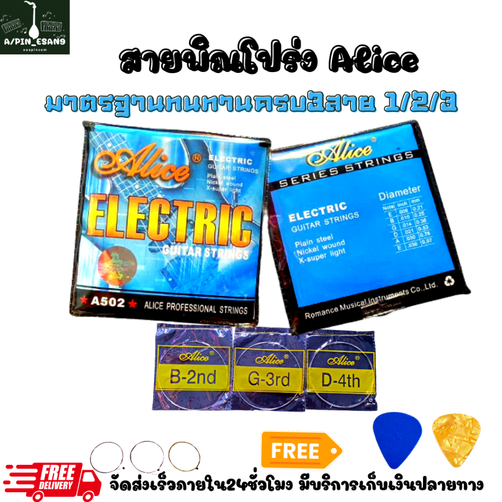 สายพิณโปร่งไฟฟ้า Alice ใช้กับพิณทุกชนิดโปร่งและไฟฟ้า Alice คุณภาพดี ครบ3สายฟรีปิ๊กดีด