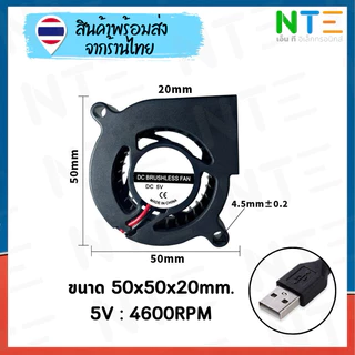 พัดลมหอยโข่ง 5V สาย USB หลายขนาด แบบหนา แบบหนา