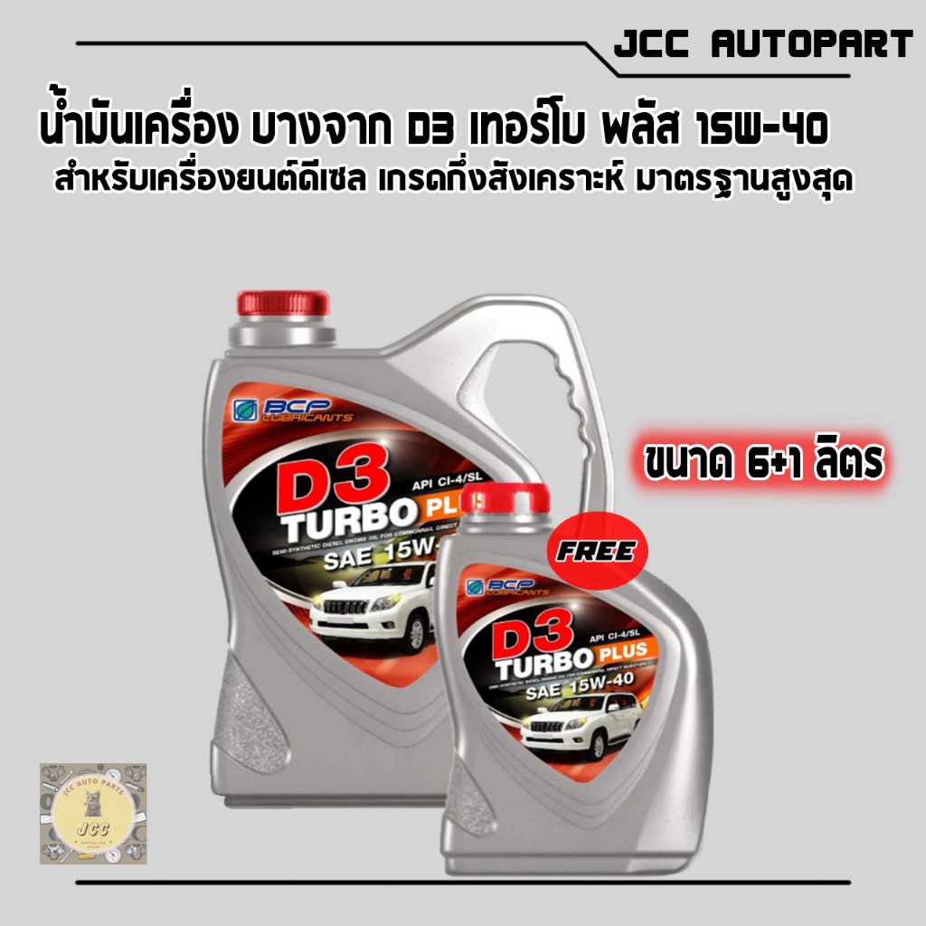 น้ำมันเครื่อง *บางจาก* D3 Turbo Plus 15W-40 ดี3 เทอร์โบ พลัส 15W-40 #น้ำมันเครื่องดีเซล