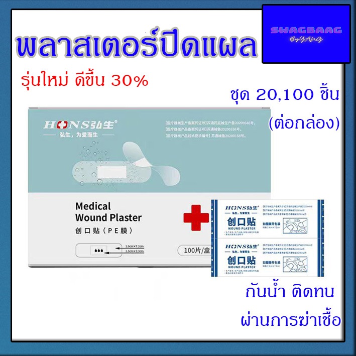 พลาสเตอร์ปิดแผล กันน้ำ สีเนื้อ พลาสผ่านการฆ่าเชื้อ แผ่นแปะแผล แผ่นปิดแผล 20 และ 100แผ่น(กล่อง)