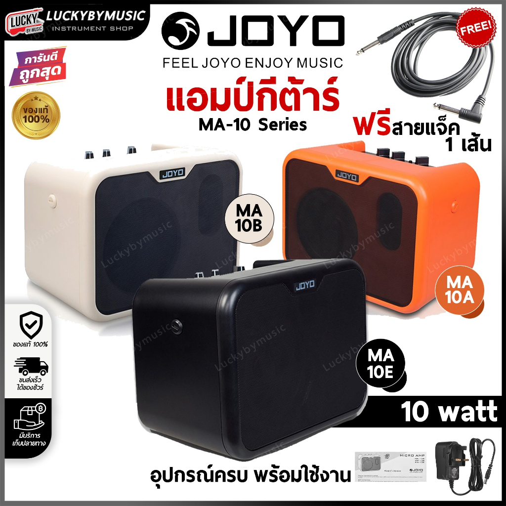 [ฟรีสายแจ็ค!!🔥] JOYO ตู้แอมป์ MA-10B / MA-10E / MA-10A แอมป์กีตาร์ ขนาด Mini 10 วัตต์ ดอก 5 นิ้ว ใส่