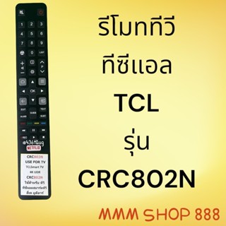 รีโมทรุ่น : ทีซีแอล TCL รหัส CRC802N netflixยาวบาง สินค้าพร้…
