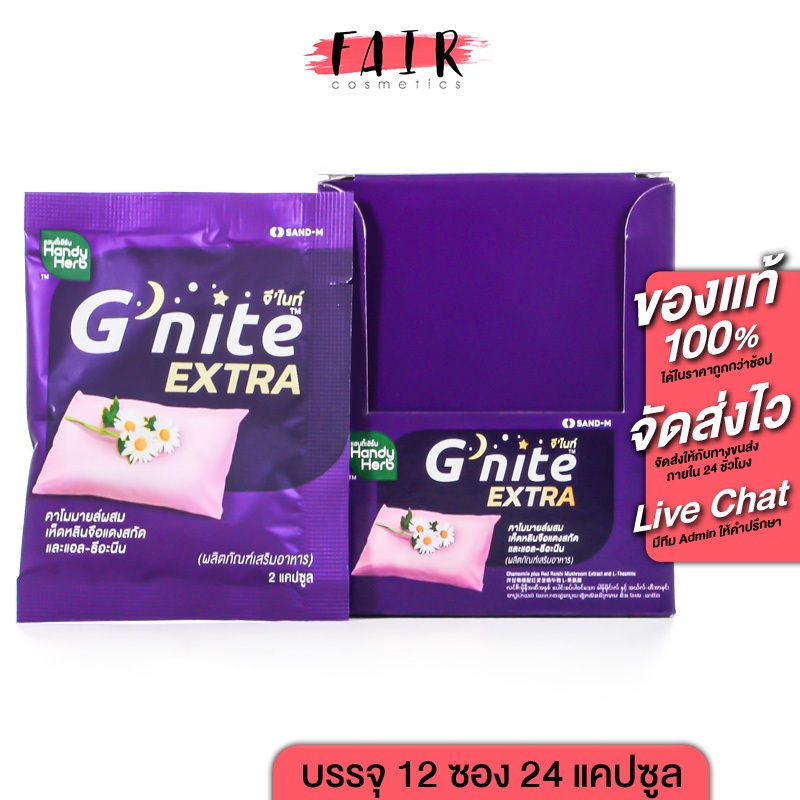 HandyHerb G Nite Extra แฮนดี้เฮิร์บ จี ไนท์ เอ็กซ์ตร้า [24 แคปซูล] ช่วยให้หลับเร็ว หลับสนิทตลอดคืน