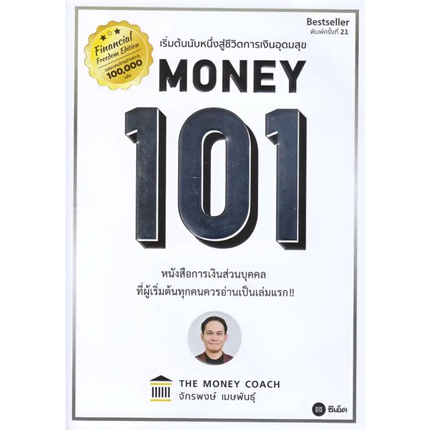 Chulabook|c111|หนังสือ|MONEY 1|เริ่มต้นนับหนึ่งสู่ชีวิตการเงินอุดมสุข (ปกอ่อน)