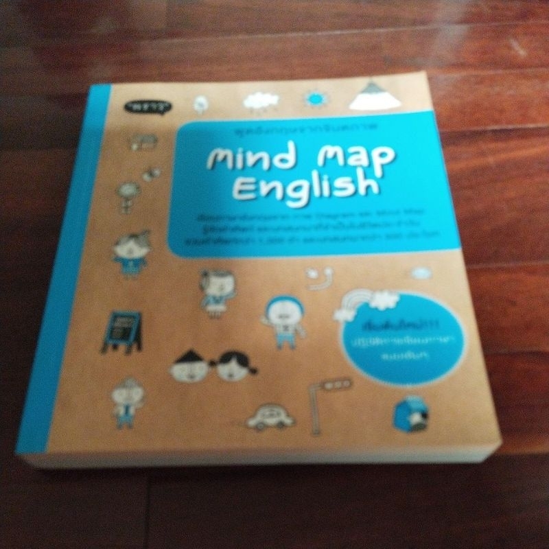 ชื่อหนังสือ mind map english พูดภาษาอังกฤษจากจินตภาพ