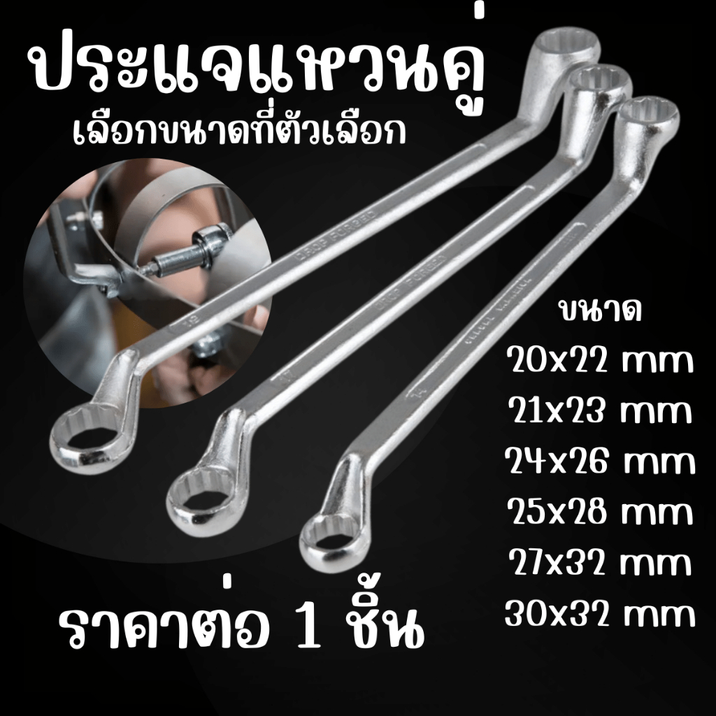AD ประแจแหวนคู่ (แหวน 2 ข้าง) เบอร์ 20x22 , 21x23 , 24x26 , 25x28 , 27x32 , 30x32 มม. ประแจแหวน 2 ข้