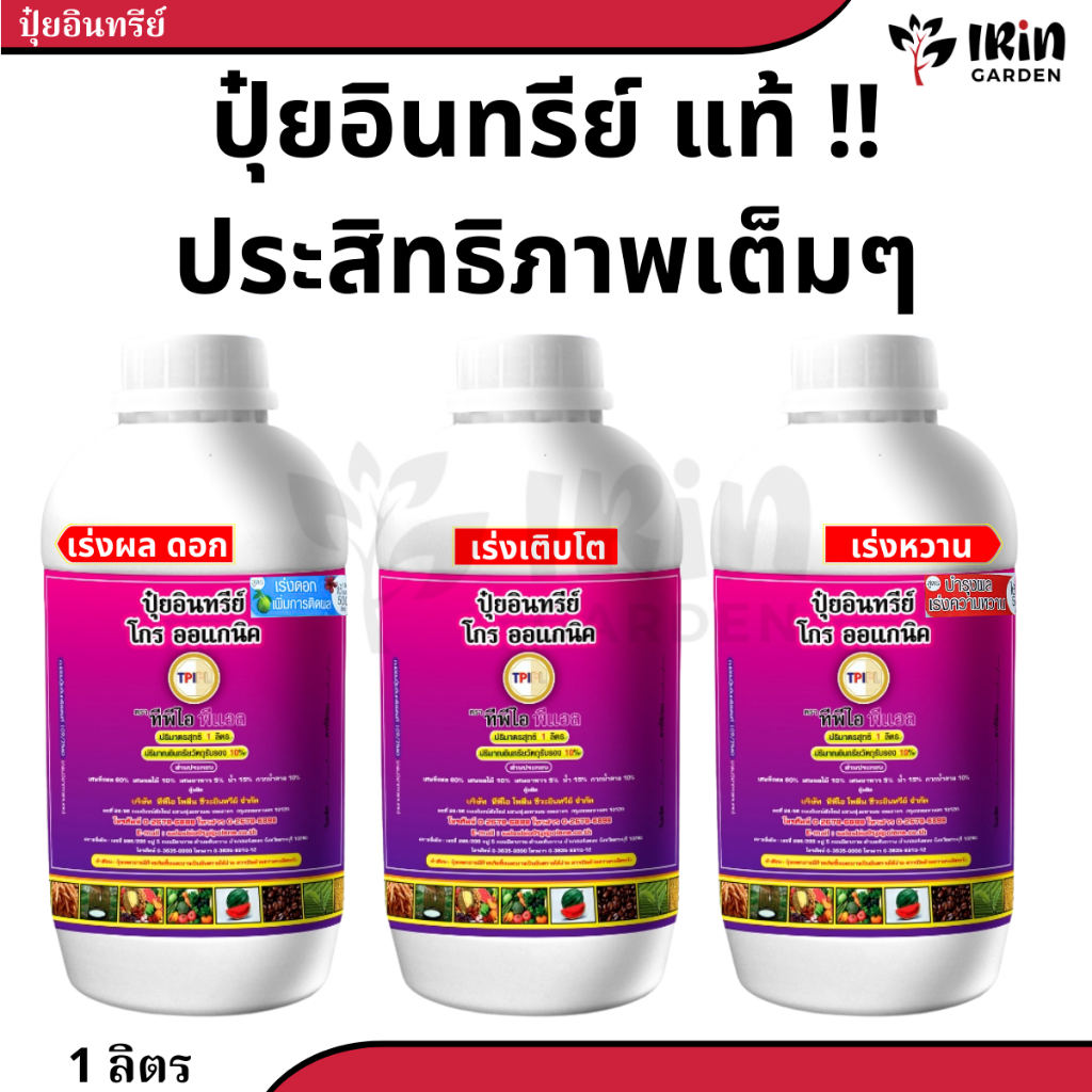ครบจบทุกสูตร ปุ๋ย โกรออแกนิค ปุ๋ยน้ำ อินทรีย์ คุณภาพ 1 ลิตร จาก TPI ปุ๋ยออแกนิค ออแกนิก ปุ๋ยอินทรีย์
