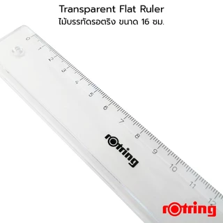 ไม้บรรทัด พลาสติก สีใส rotring ขนาด 16 cm.