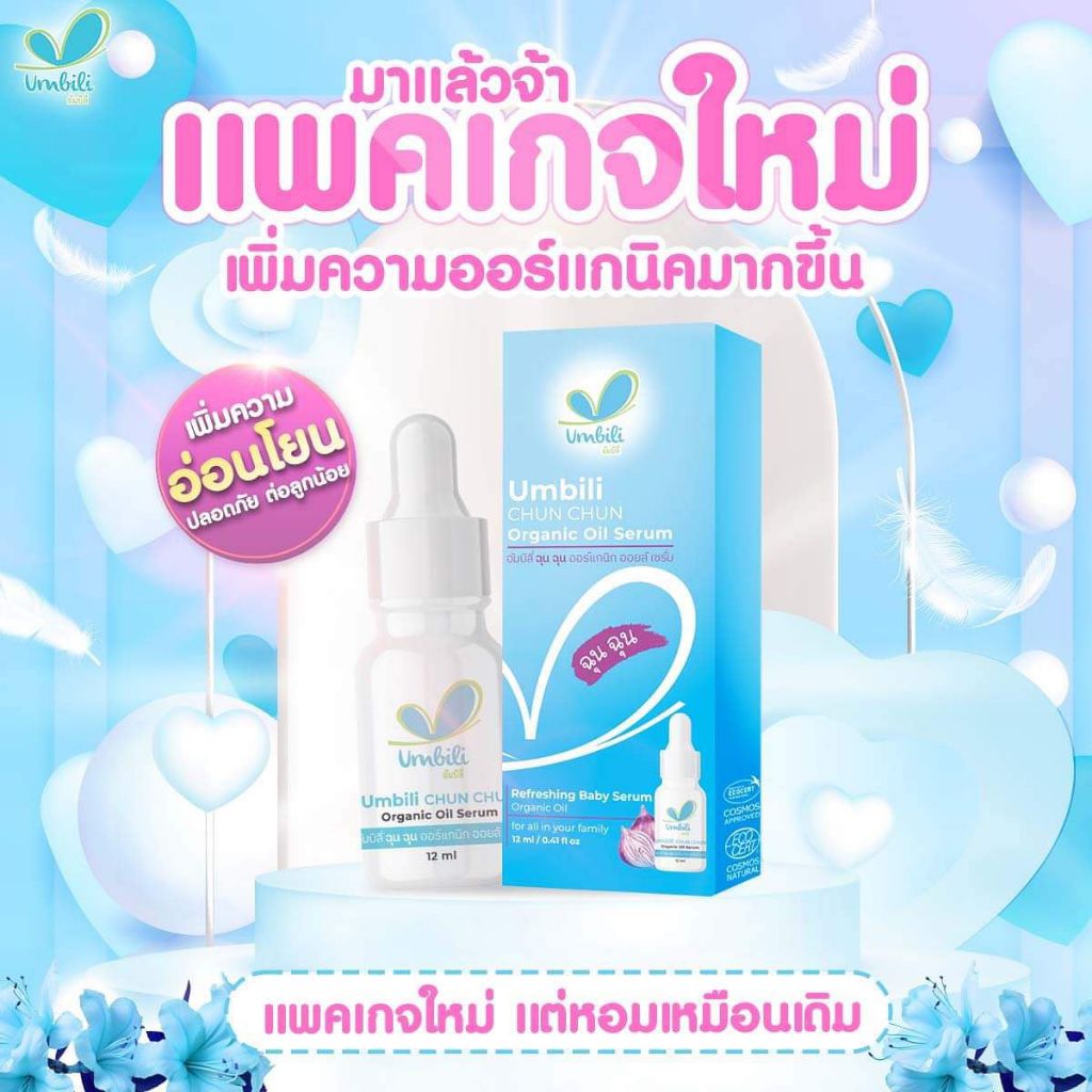 ล็อตใหม่ แพ็คเก็จใหม่ Umbili ฉุน ฉุน เซรั่มหอมแดง 12 ml บรรเทาอาการหวัดคัดจมูก สดชื่น หลับสบาย