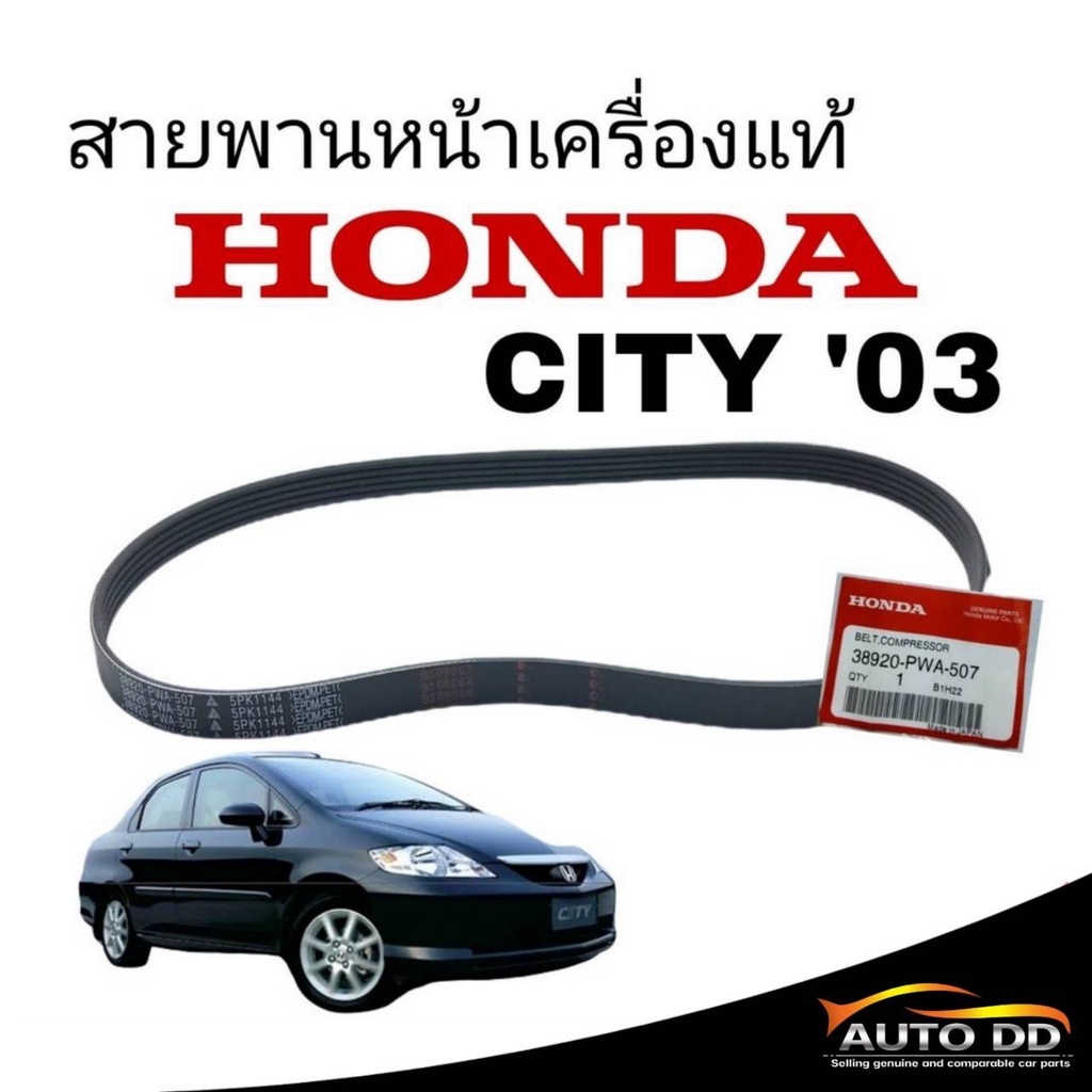 สายพานหน้าเครื่อง*แท้* Honda City'03 ซิตี้'03 ( 38920-PWA-507 ) *5PK-1144
