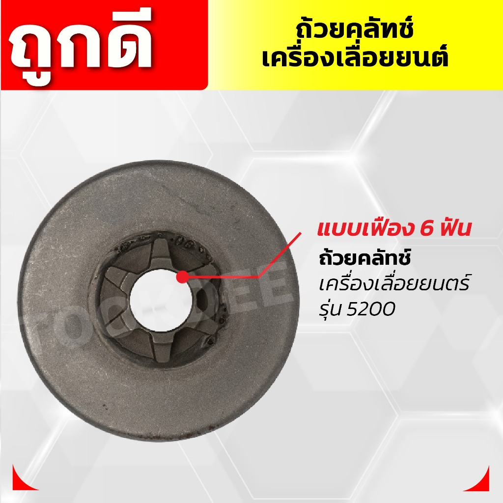 ถ้วยคลัทช์เครื่องเลื่อยยนต์-แหวนเสตอร์เครื่องเลื่อยยนต์ ราคา ถูกที่สุด ดีลบีเคเค แกลเลอรีภาพที่ 5