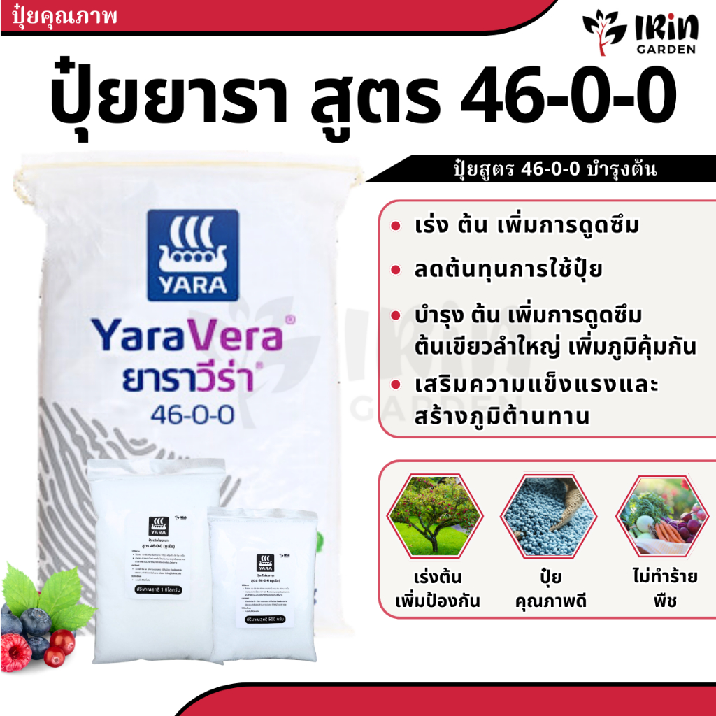ปุ๋ย ยูเรีย 46-0-0 ตราปุ๋ยเรือใบ ยาร่า (เม็ดใส) ยารา บำรุงราก ปุ๋ยเร่งต้น ใบดอกผล ใส่ผัก ผลไม้ ไม้ดอ