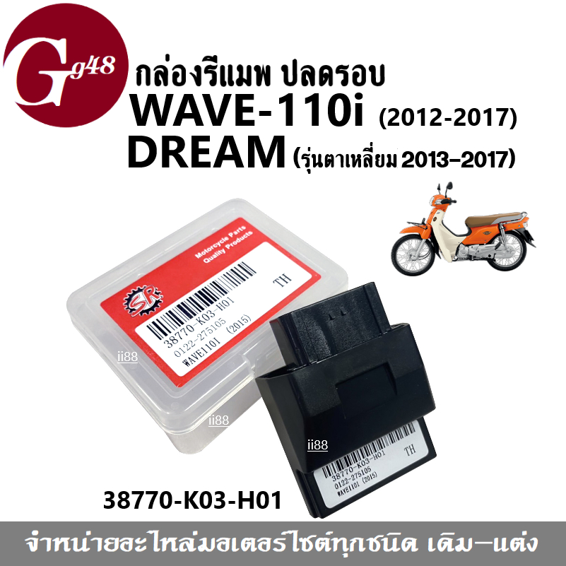 กล่องรีแมพ กล่องปลดรอบ WAVE110-i (ปี2012-2017)/ DREAM รุ่นตาเหลี่ยม ใส่ได้ทุกรุ่นปี รหัส38770-K03-H0