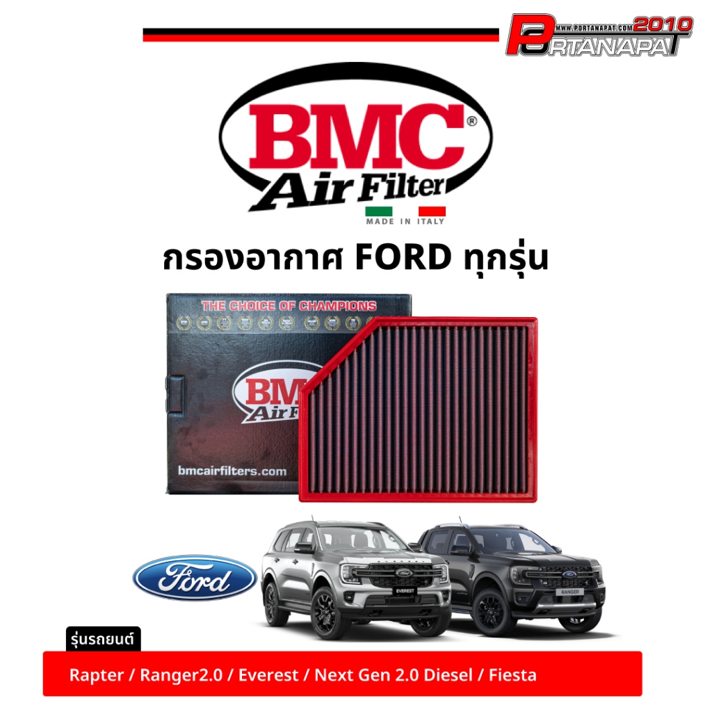 BMC กรองอากาศ FORD ตรงรุ่น ของแท้ 100% Air Filters