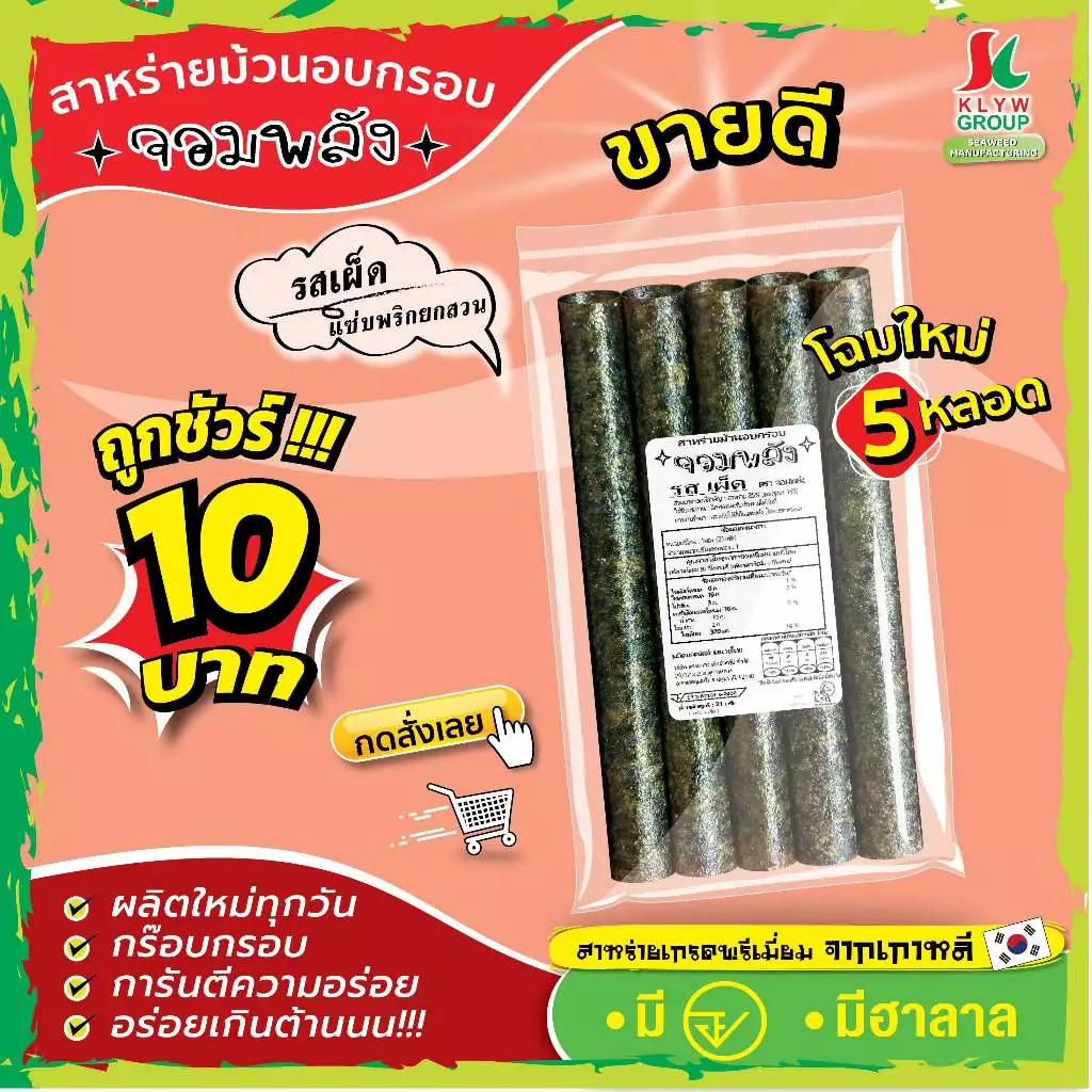 ส่งฟรีทั้งร้าน( 1ห่อ 5ม้วน แพ็ค9/18/36ห่อ ) สาหร่ายม้วนอบกรอบตราจอมพลัง 5ม้วน มี9รสชาติ