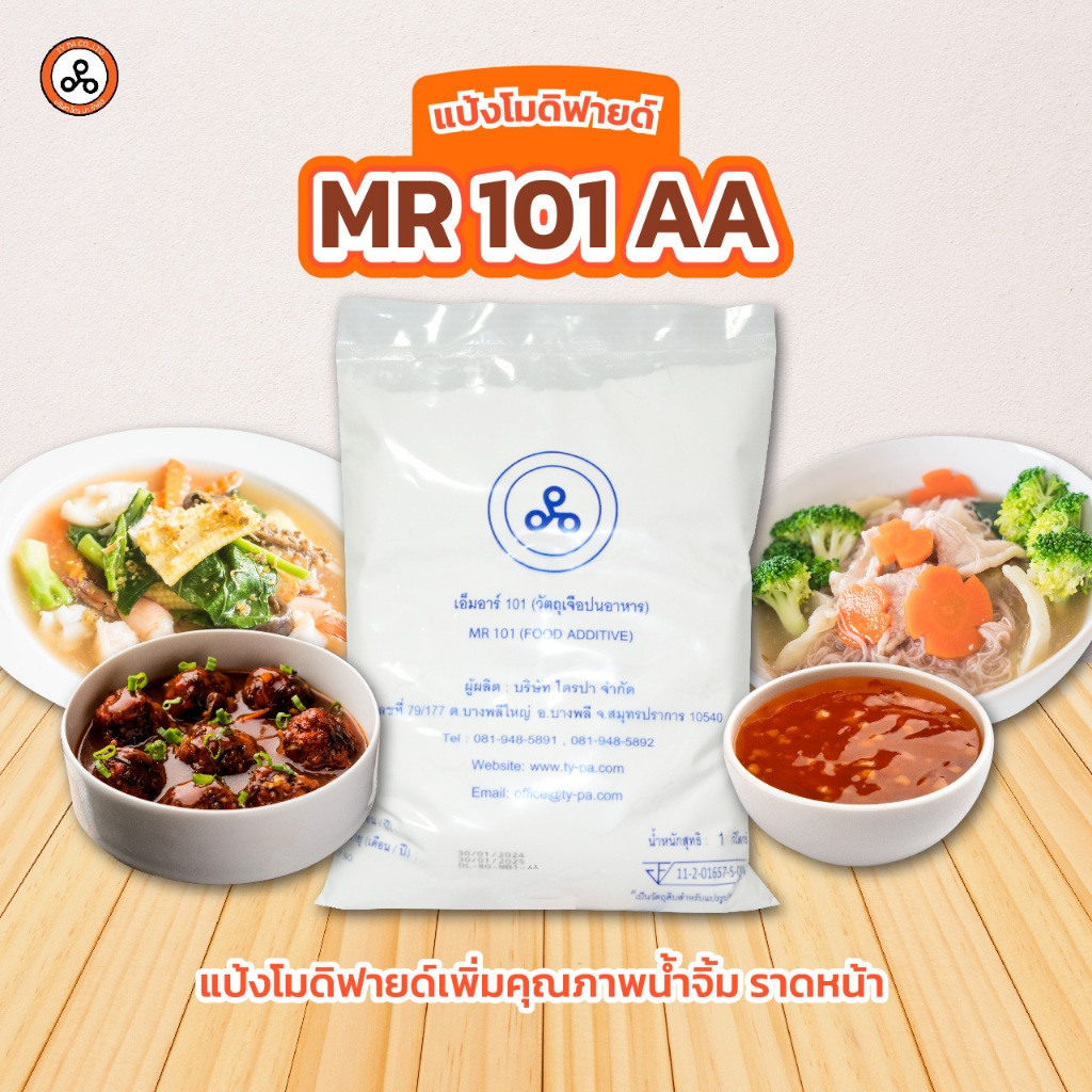 TYPA แป้งโมดิฟายด์ MR-101AA  แป้งทำน้ำราดหน้า กระเพาะปลา น้ำจิ้ม เหนียว ใส 1 กิโลกรัม