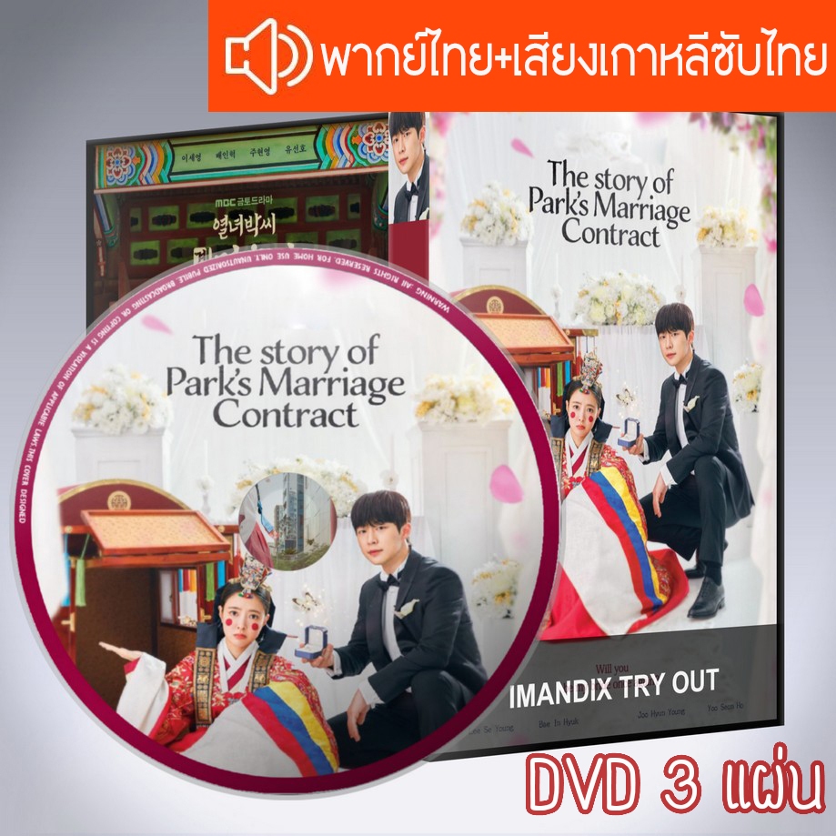 ซีรี่ส์เกาหลี สัญญารักข้ามเวลา The Story of Park's Marriage Contract DVD 3 แผ่น ระบบ2ภาษา พากย์ไทย+เสียงเกาหลีซับไทย