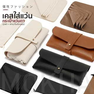 MOKHA กล่องแว่นตา กล่องใส เคสใส่แว่น (minimal glasses box) ซองแว่นตา กระเป๋าหนังใส่แว่น