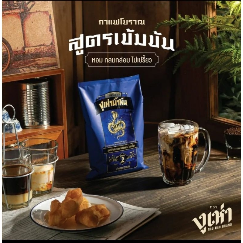 กาแฟโบราณตรางูเห่าสูตร2ถุงสีน้ำเงินบรรจุ350กรัม