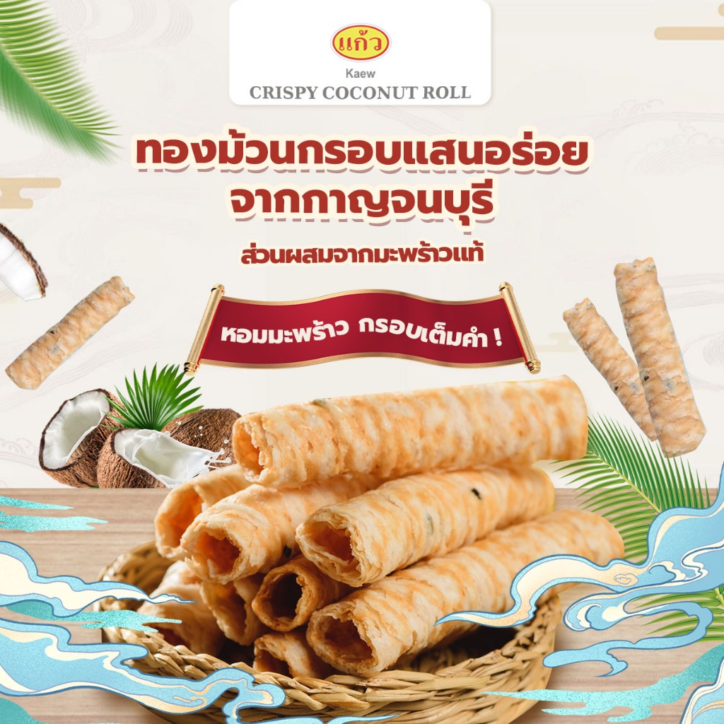 แก้ว ทองม้วนกะทิแท้ รสทุเรียน ขนาด 80 กรัม ( ของฝาก กาญจนบุรี ขนมไทย ขนมกรุบกรอบ ขนมกินเล่น ) - รูปที่ 2