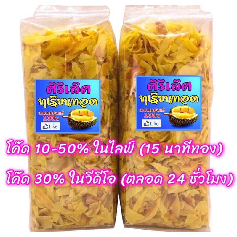 รีวิวเยอะสุด🙏โปร💥(คูปองร้านคุ้มสุดๆ 100฿💯)💥(ถุง 200g แถม 1 ชอต 38-40g)📣❤️ ทุเรียนทอด ศิริเลิศ (เบอร์ 3 ชิ้นเล็ก)