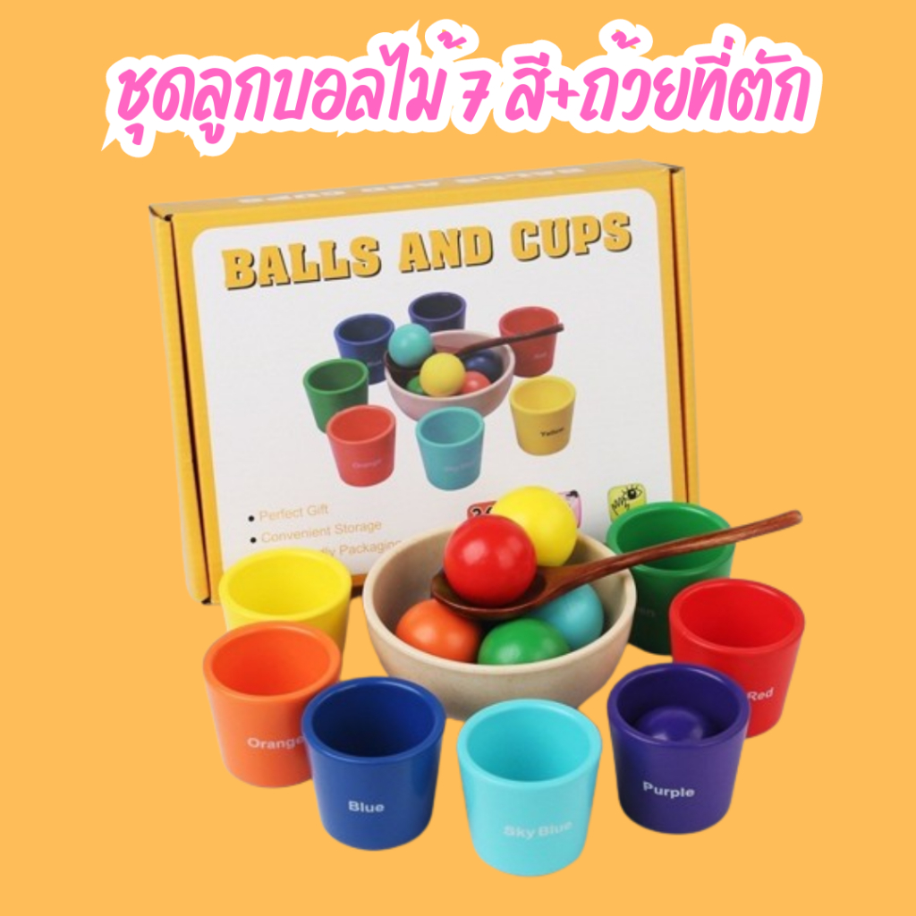 ⭐พร้อมส่ง⭐ ลูกบอลหัดตัก Montessori ลูกบอลไม้ 7 สี ขนาดใหญ่ 40 มม. สีรุ้ง Balls And Cups ฝึกสมาธิ
