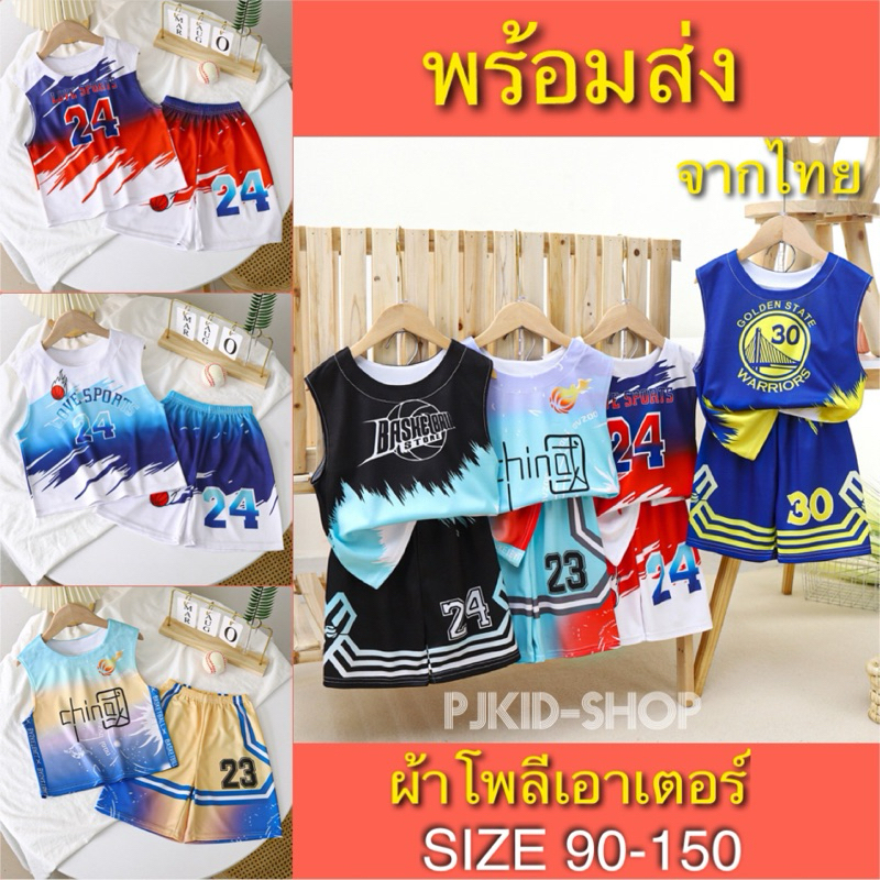 ชุดบาสเด็ก ชุกกีฬาแฟชั่นเด็ก ชุดบาสแฟชั่นเด็ก พร้อมส่งจากไทย ไซส์90-150
