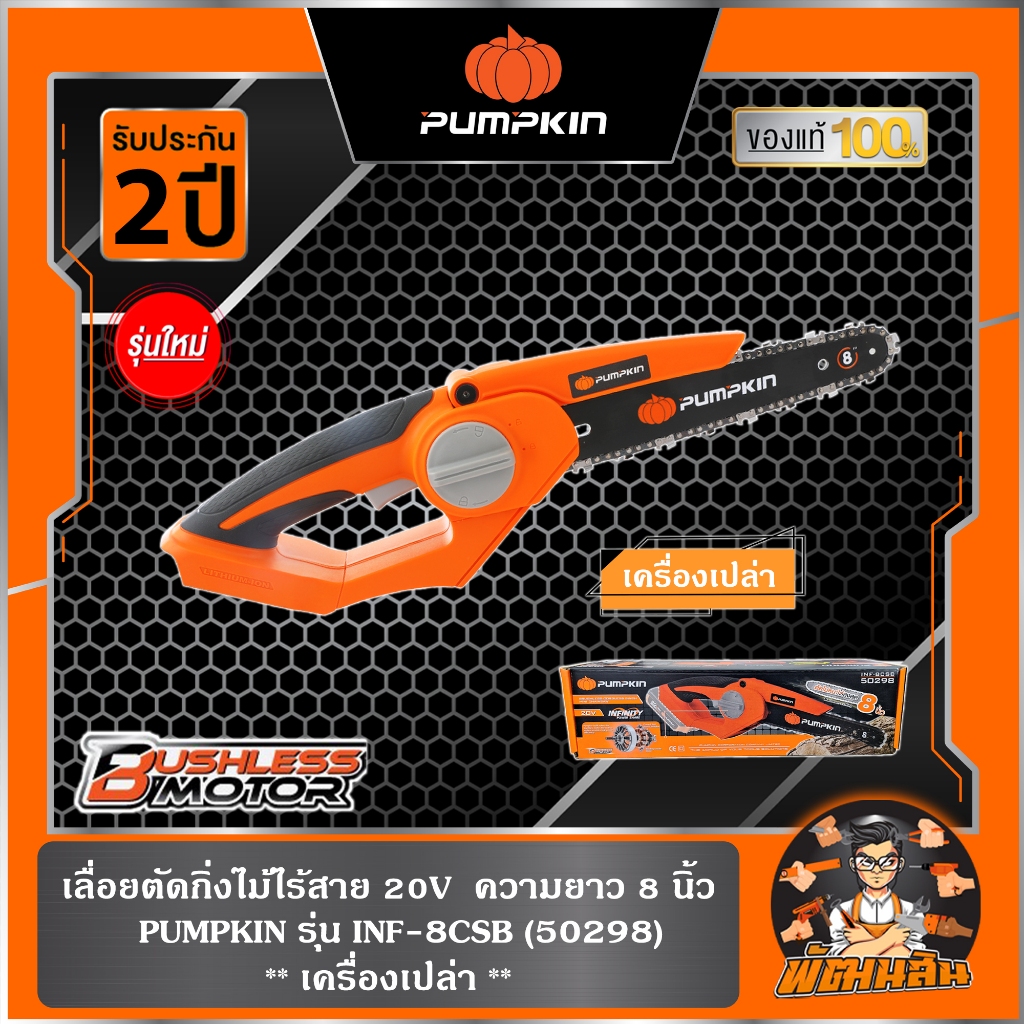 🧡เครื่องเปล่า🧡เลื่อยโซ่ไร้สายไร้แปลงถ่าน 8 นิ้ว 20V PUMPKIN รุ่น 50298 (เครื่องเปล่า) และ ( เฉพาะด้ามต่อยาว )