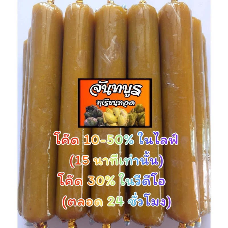 🍕🍔 ทุเรียนกวน ร้านจันทบูร หมอนทองแท้ ไม่ใส่แป้ง(100 g /250 g)(1 แท่ง)(โค๊ดใน Live/Video)