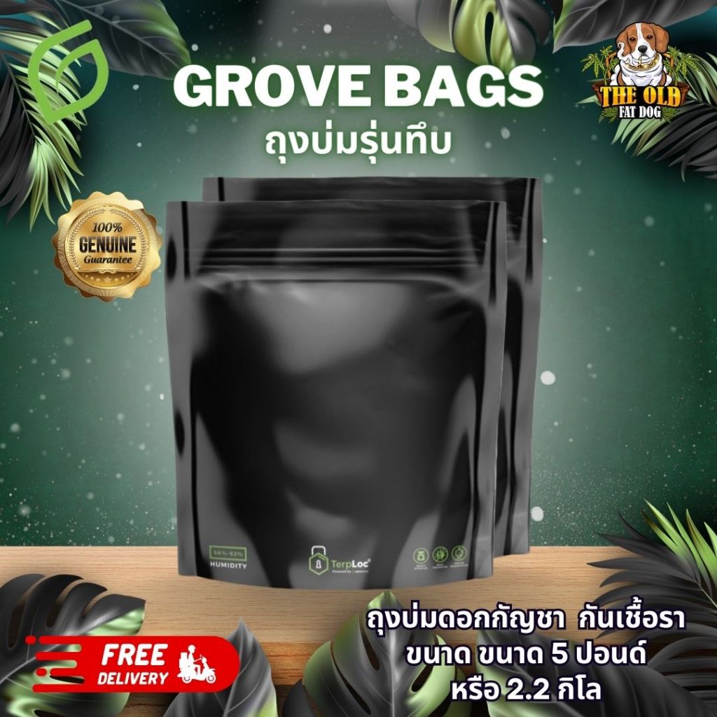 (ส่งด่วน 24 H.) (5 lbs) Grove Bags 5 Pound ถุงบ่มสมุนไพร ถุงบ่ม Grove bag รุ่นทึบ ขนาด 5 ปอนด์ หรือ 2.2 กิโล