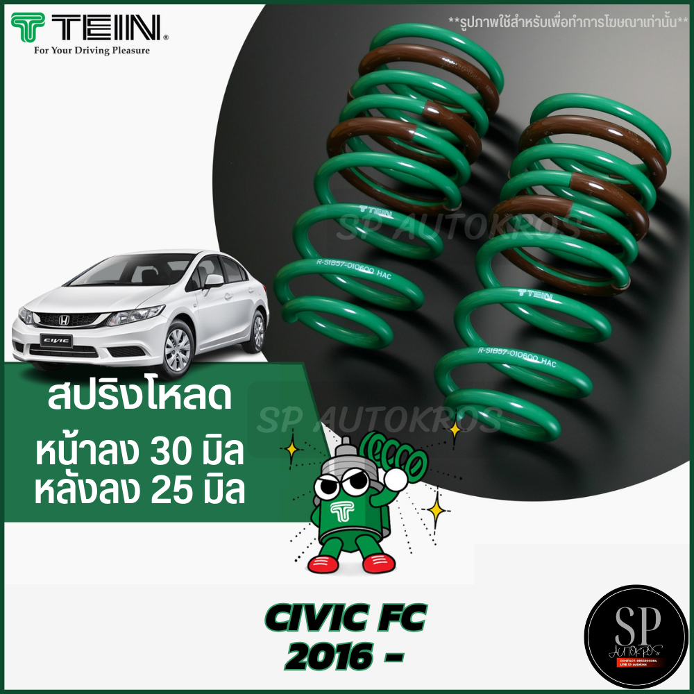 Tein สปริงโหลด CIVIC FC 2016 - 1กล่องบรรจุ สปริง 4 ขด (คู่หน้าและคู่หลัง)