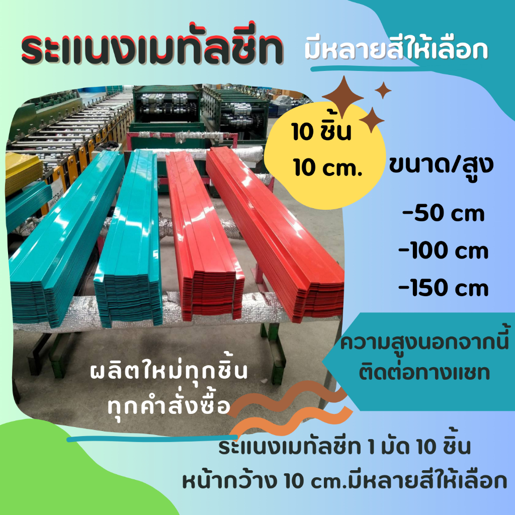 ระแนงเมทัลชีท 1 มัด 10 ชิ้น 10 cm.มีหลายสีให้เลือก