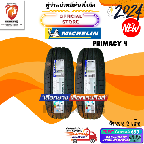 ผ่อน0% 225/45 R17 Michelin Primacy 4 ยางใหม่ปี 2024 ( 2 เส้น) ยางขอบ17 Free!! จุ๊บยาง Premium By Kenking Power 650฿