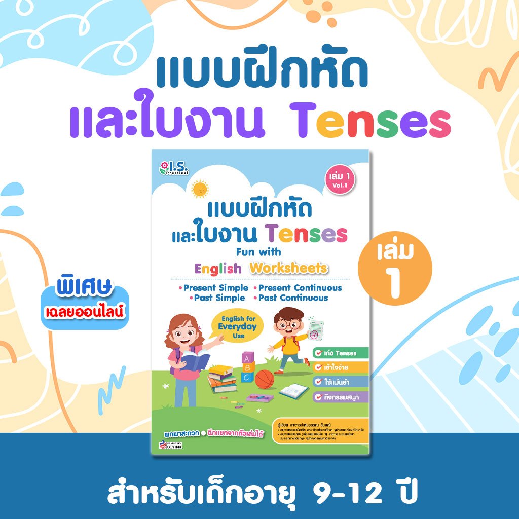 I.S. Practical แบบฝึกหัดและใบงาน Tenses Fun with English Worksheets เหมาะกับเด็ก ป.1 – ป.6 ราคา ถูกที่สุด ดีลบีเคเค แกลเลอรีภาพที่ 2