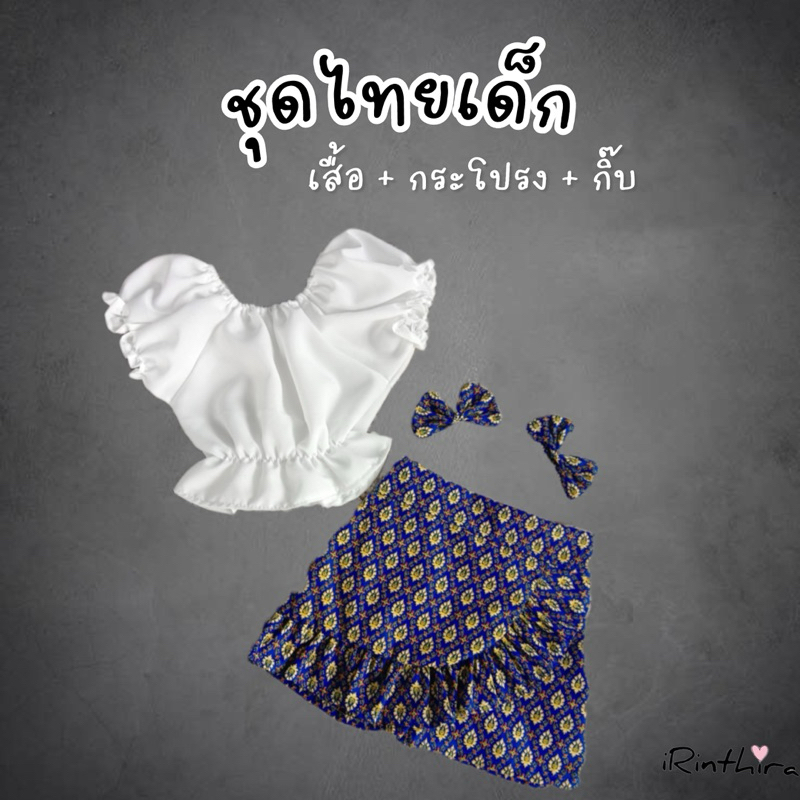 ชุดไทยเด็กงานน่ารักมากค่ะ ราคา ถูกที่สุด ดีลบีเคเค แกลเลอรีภาพที่ 6